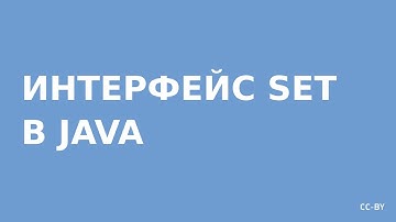 Коллекции Java - Set (наборы)