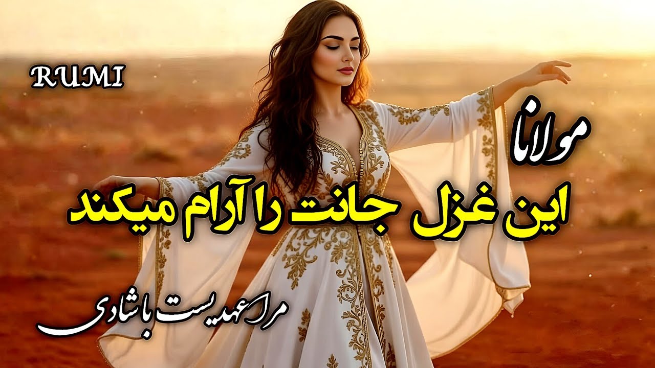 ⁣شعر روح نواز مولانا-مرا عهدیست با شادی |  Persian Mystic Poetry | با موسیقی آرامش بخش