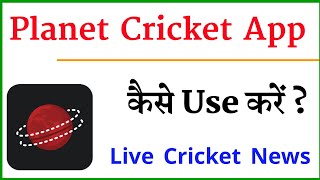 Planet Cricket App Kaise Use Kare | Planet Cricket App Kya Hai | Live Cricket Run Ipl 2021 screenshot 1