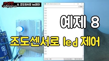 아두이노 예제 8 조도센서로 led 제어하기