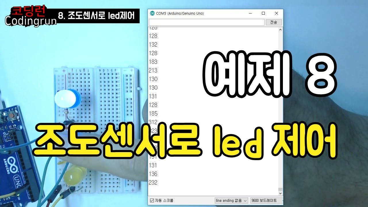 아두이노 예제 8 조도센서로 led 제어하기