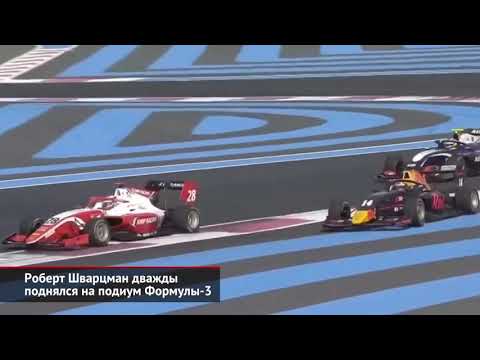 Роберт Шварцман дважды поднялся на подиум Формулы-3 | Новости с колёс №348
