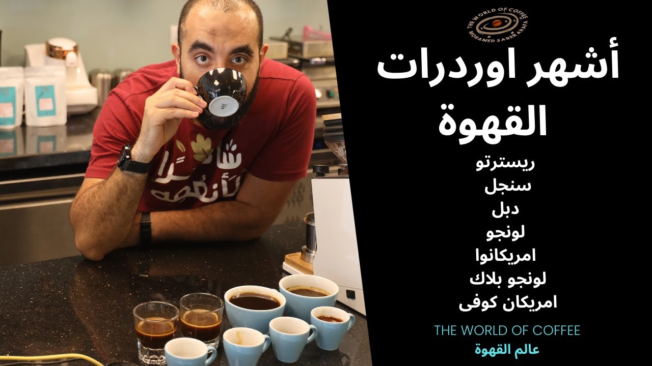 أشهر اوردرات القهوة ريسترتو  سنجل  دبل  لونجو ا مريكانوا  لونجو بلاك