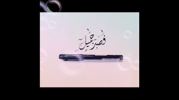 فصبر جميل والله المستعان على ما تصفون القارئ محمد طارق