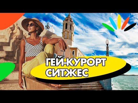 Курорт СИТЖЕС - ГЕЙ столица Испании