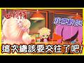 【# 4】努力想湊合遊戲中Nene和Towa交往,但卻頻頻受到阻饒!【桃鈴ねね/hololive】【Vtuber遜炮中翻】