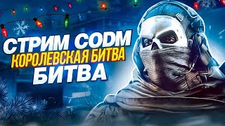 СНОВА РВЕМСЯ В ТОПЫ #codm #shorts