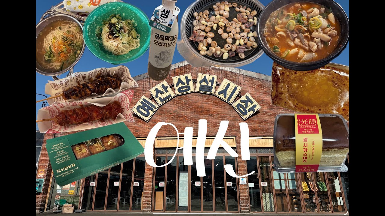 예산 시장 당일치기(예산 맛집,골목양조장,광시카스테라,족욕,곱창이가) 예산 시장 근황