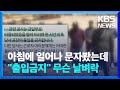 아침에 일어나 문자봤는데 &quot;출입금지&quot; 무슨 날벼락 / KBS  2024.04.28.