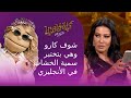 شوف كارو وهي بتختبر سمية الخشاب في الأنجليزي أبلة فاهيتا 