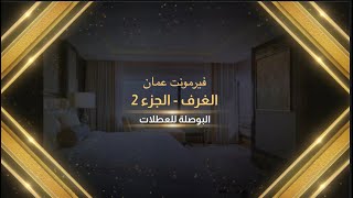 أسرار  عن فندق فيرمونت عمان الجزء الثاني Uncover the SECRETS of Fairmont  Amman Hotel - Part #2