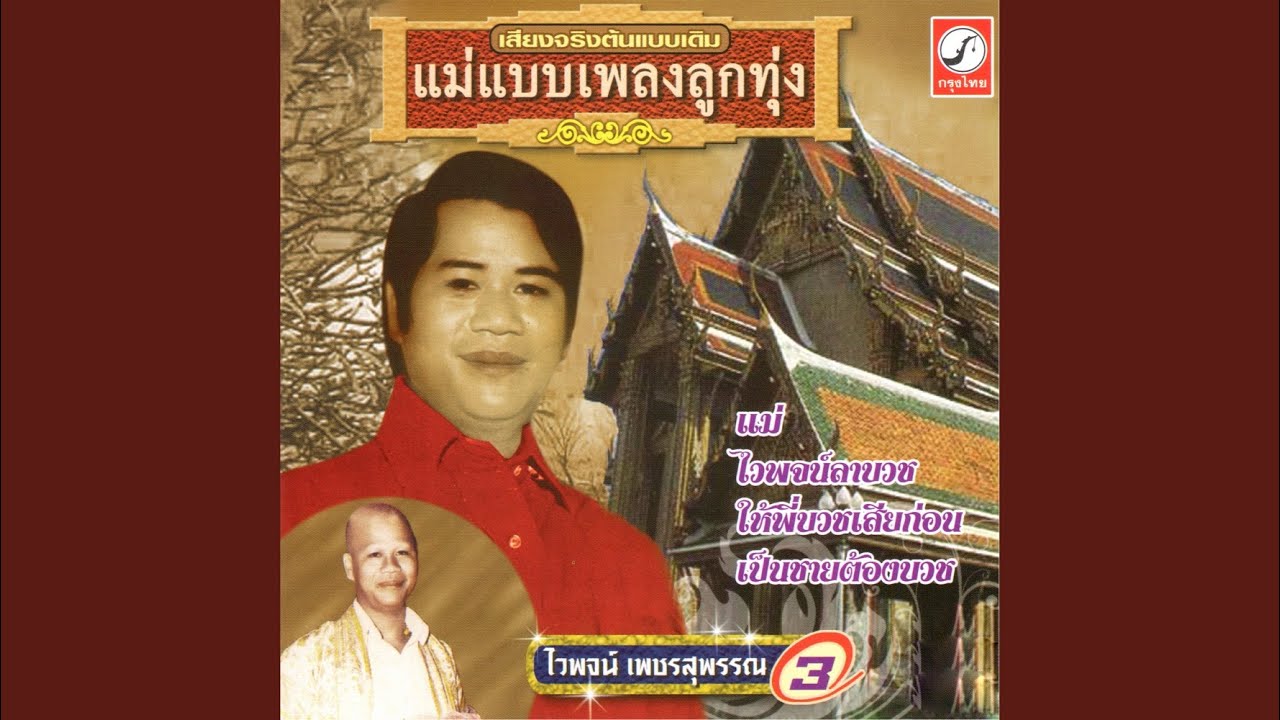 ปกเพลง เพลงใหม่ไวพจน์ — WAIPHOT PHETSUPHAN