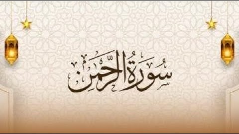 سورة الرحمن للقارئ الشيخ أبو حمزه / مسجد شريدة - طبربور - عمان