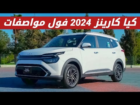 كيا كارينز 2024 اعلى مواصفات