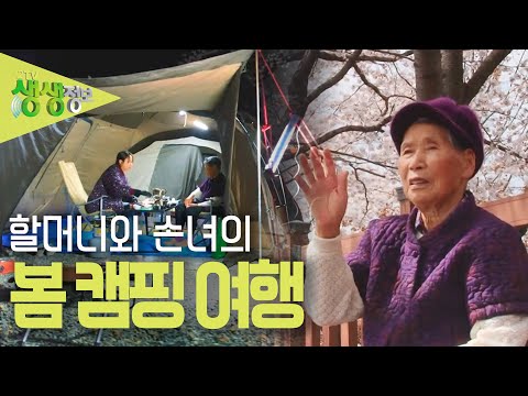 [2TV 생생정보] 할머니와 손녀의 봄 내음 가득한 <strong>밀양</strong> 캠핑 여행! KBS 230330 <strong>방송</strong>