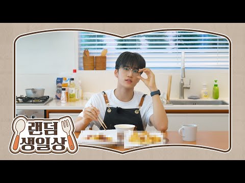 [HBD JunWoo] 데뷔 이래 가장 차분한 준우를 보실 수 있습니다 | 랜덤 생일상🍽
