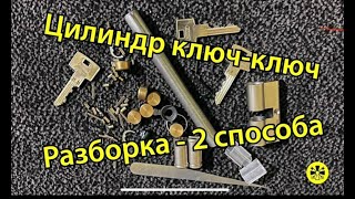 ЦИЛИНДР КЛЮЧ КЛЮЧ РАЗБОРКА СБОРКА