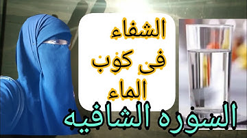 السوره الشافيه الكافيه الواقيه اقرءها فى كوب ماء وسترى العجب ان شاء الله