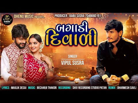 બગાડી દીવાળી | Bagadi Diwali | Vipul Susra | Diwali Special ￼Love Song @dhenumusic