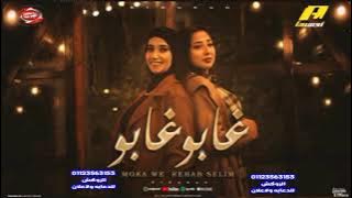 كليب غابو غابو- بتشوفني تفلق- رحاب سليم و موكا-الزوكش-Zoksh - توزيع زيزو المايسترو - 2025