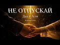 🤍 Дауд Али - Не отпускай | Песня для тех, кто боится потерять | Original 2026