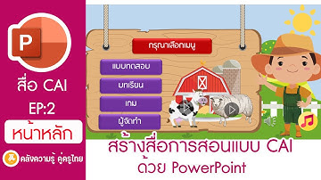 PowerPoint: EP.2 ทำหน้าเมนูหลัก : สร้างสื่อการสอนแบบ CAI ด้วย PowerPoint.