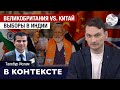 Шпионский скандал между Британией и Китаем, парламентские выборы в Индии