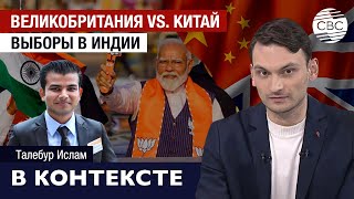 Шпионский скандал между Британией и Китаем, парламентские выборы в Индии