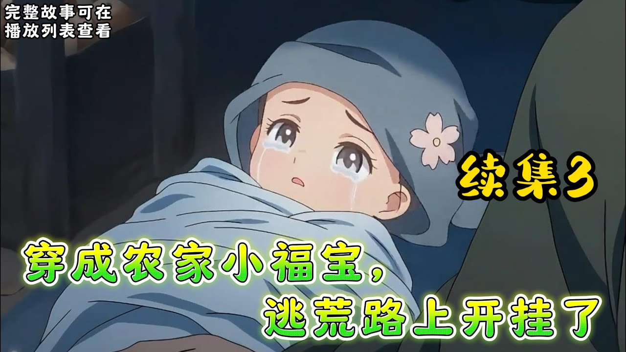 《穿成农家小福宝，逃荒路上开挂了》续集3：老李家一窝小子，终于生了个姑娘啦!可惜是在逃荒路上...李老太: 怎么办，俺家宝贝疙瘩没奶喝!#小说推文 #漫画解说 #持续更新