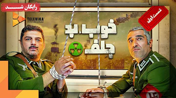Khob Bad Jelf Radioactive Series Part 1 سریال خوب بد جلف رادیواکتیو قسمت 1 Khob Bad Jelf Radioactive Series Part 1 سریال خوب بد جلف رادیواکتیو قسمت 1