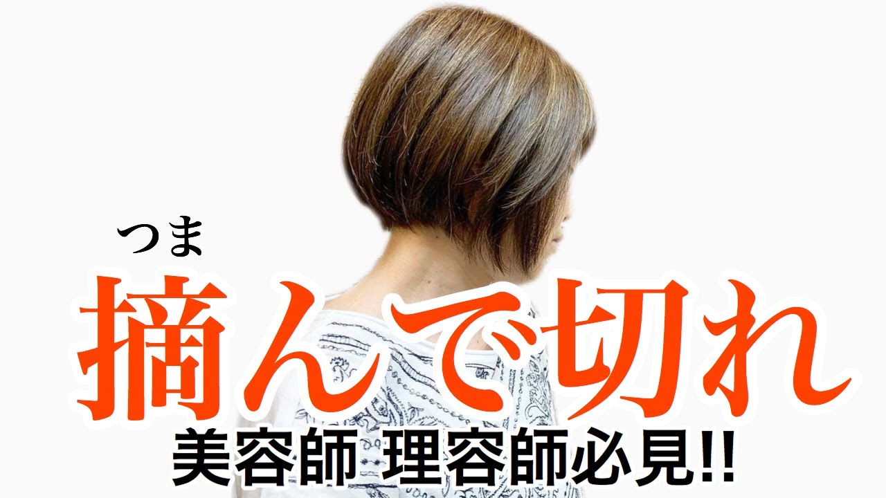 ボブスタイルのレザーカット Razor Cut 美容師 理容師必見 摘んで切る Youtube
