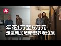 新加坡共享居住养老新型式