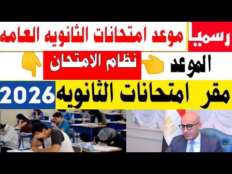 رسميا موعد امتحانات الثانويه العامه 2026 نظام الامتحان مقر اللجان مدارس ولا جامعات