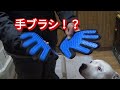 便利グッズ紹介 ブラッシング嫌いな犬に！