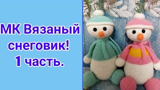 Мастер-класс вязаный снеговик крючком! Часть 1!