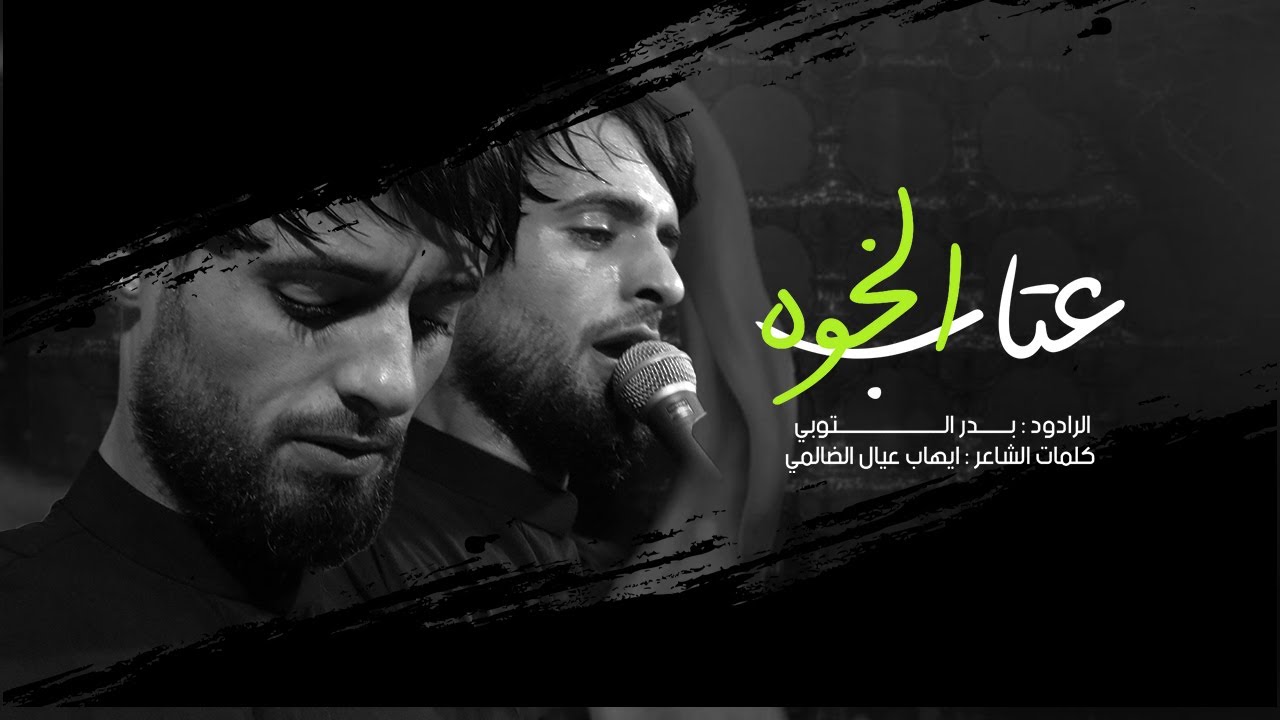 عتاب الخوه | الرادود بدر التوبي  | موكب مصائب كربلاء