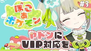 【ぽこあポケモン】本当にヤドンにVIP待遇を提供したいぽこポケ#3【#すぺしゃりて  / #新人vtuber  】#孫守まごも