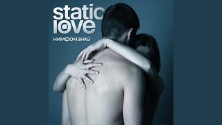 Нимфоманка - Static Love