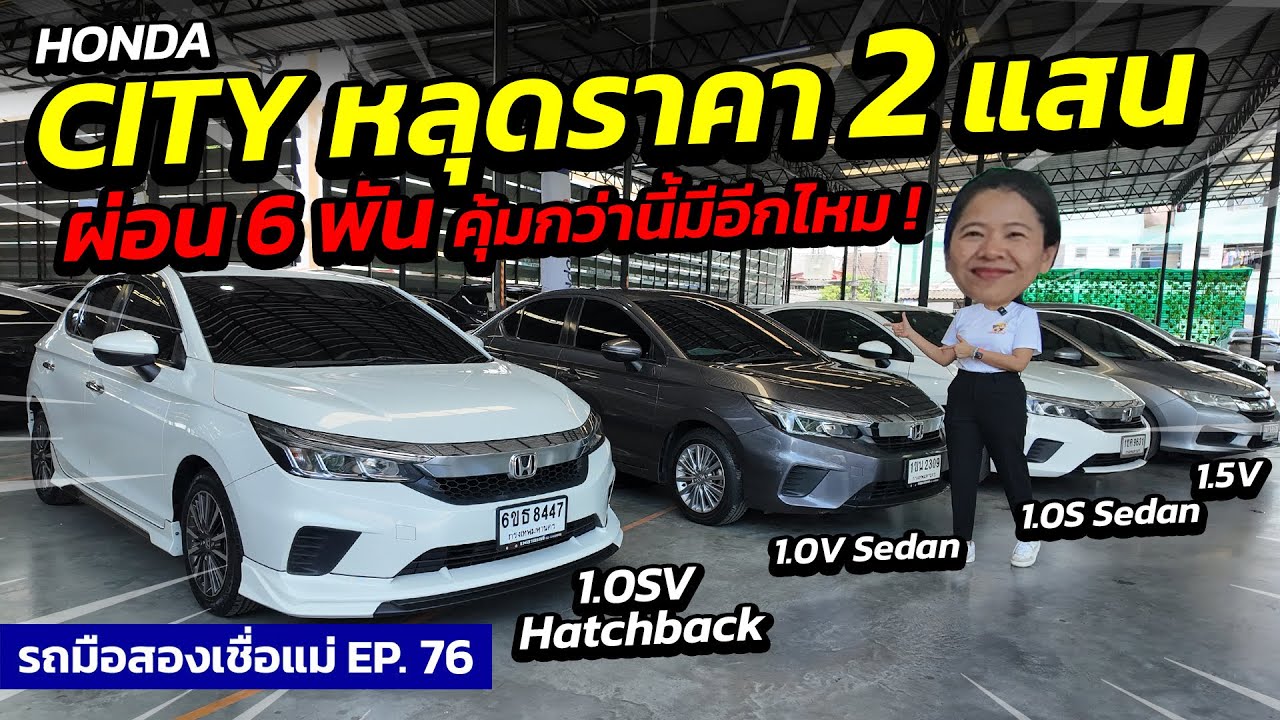HONDA CITY หลุดราคา 2 แสน คุ้มกว่านี้มีอีกไหม | รถมือสองเชื่อแม่ EP.76 | รถมือสอง เพชรยนต์