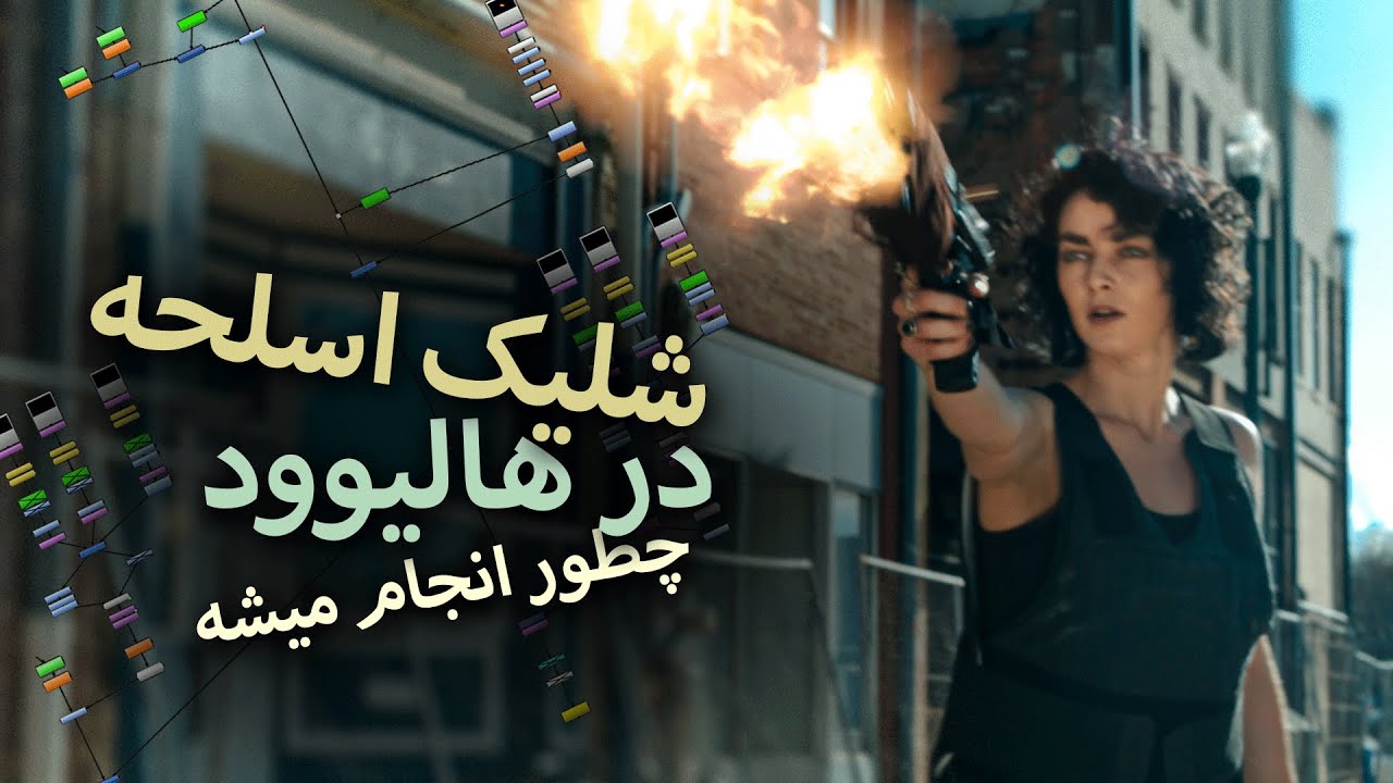 VFX REVIEW EP52 | شلیک اسلحه در هالیوود چطور انجام میشه؟