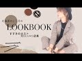 LOOK BOOK 元BEAMS店員の北海道の11月のコーデ