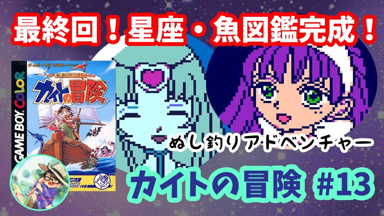 ぬし釣りアドベンチャー カイトの冒険】♯13～星座・魚図鑑を全て完成