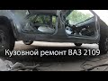 Кузовной ремонт ВАЗ2109