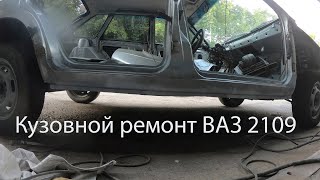 Кузовной ремонт ВАЗ2109