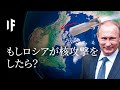 もしロシアが核攻撃をしたら?