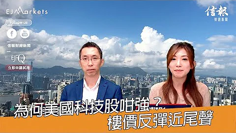 EJ Markets：为何美国科技股咁强？楼价反弹近尾声《收市分析 19/05/2023》 - 天天要闻