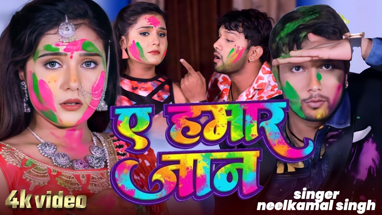 #नीलकमल सिंह | #होली Blast | देवर भौजी का दमदार होली गीत | @NeelkamalSingh | New Holi Hit Song 2026