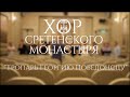 Хор Сретенского монастыря &quot;Тропарь Георгию Победоносцу&quot;