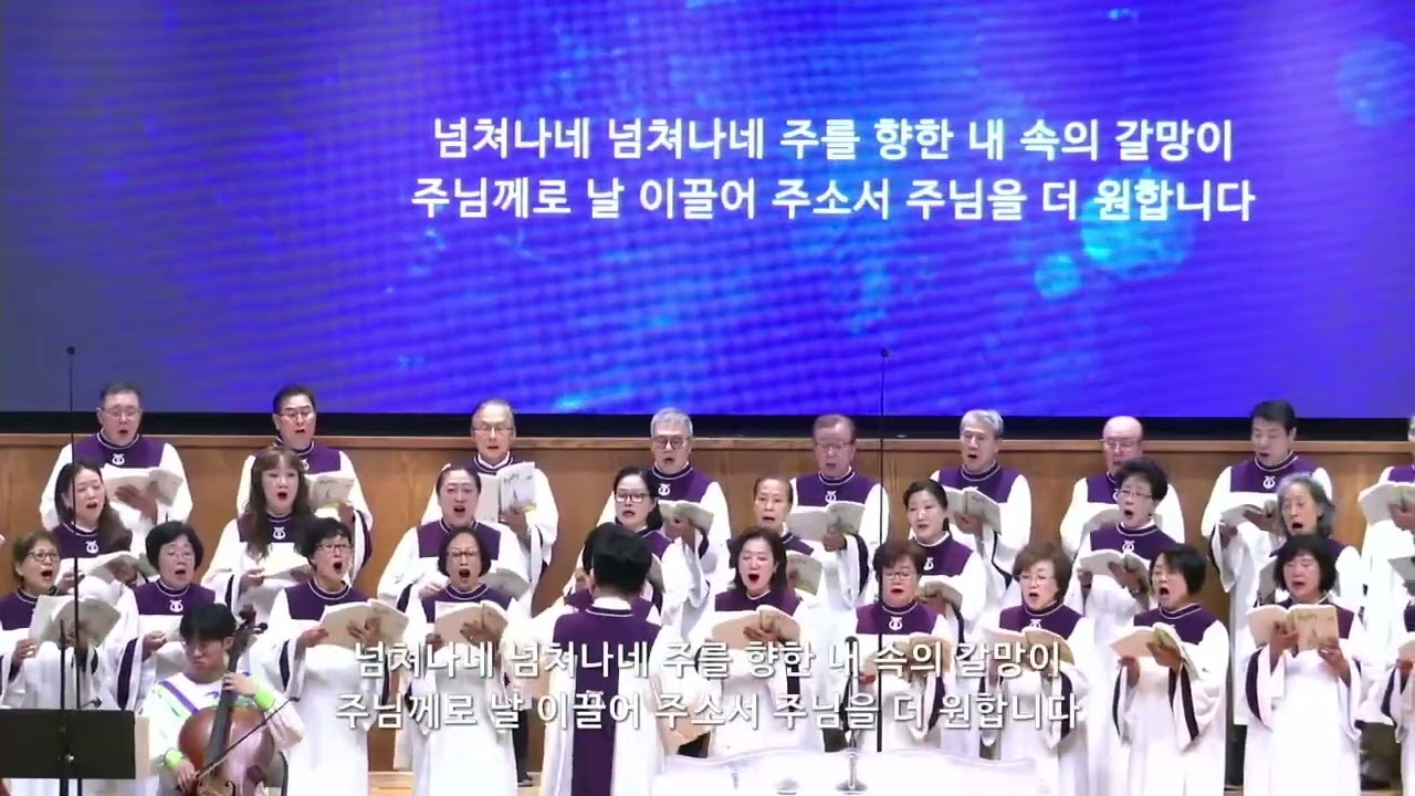 벧엘교회 1부 경건찬양대 | 8.9.2026 | 더 원합니다