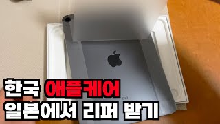 한국 애플케어로 일본에서 리퍼 받는법
